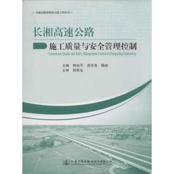长湘高速公路施工质量与安全管理控制 钟放平,高伏良,魏斌 著 9787114115189 人民交通出版社