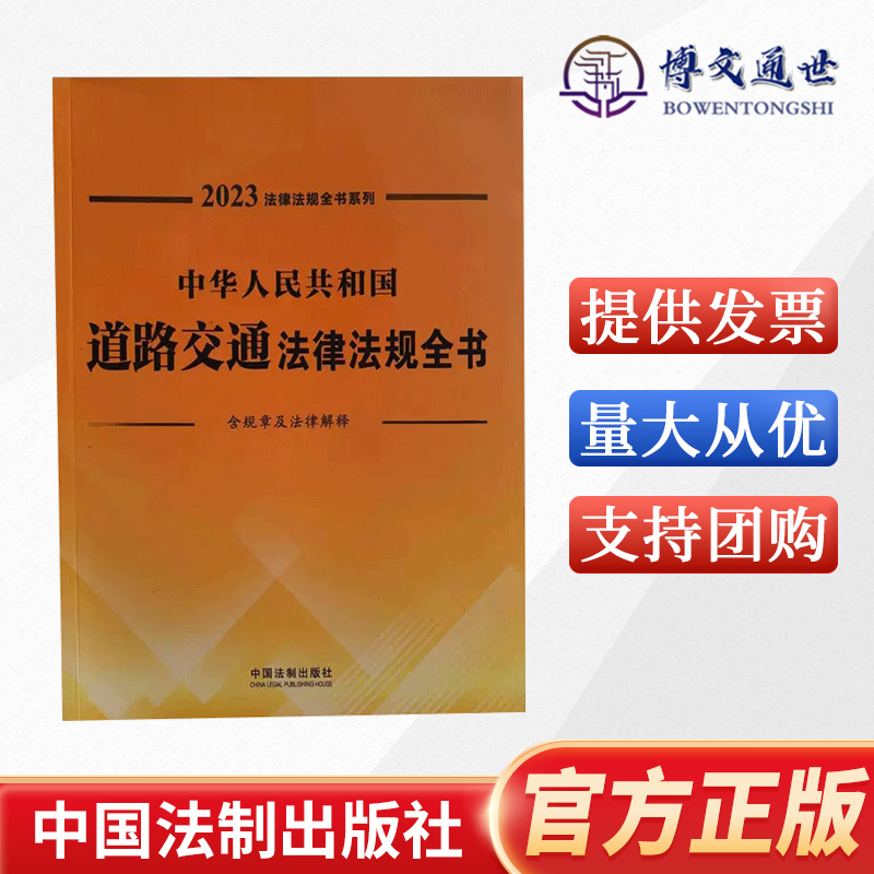2023年版 中华人民共和国道路交通法律法规全书 含规章及法律解释 中国法制出版社 9787521631036