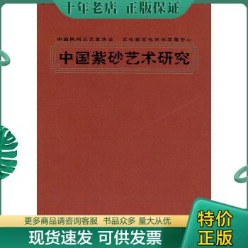 正版包邮中国紫砂艺术研究 9787514901863 西沐　主编 中国书店出版社