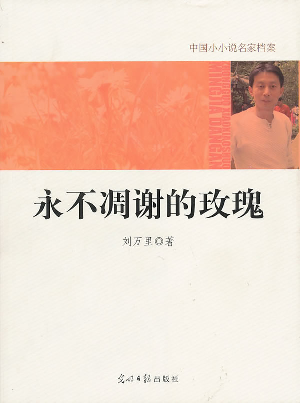 【正版包邮】 中国小小说名家档案·永不凋谢的玫瑰 刘万里著 光明日报出版社