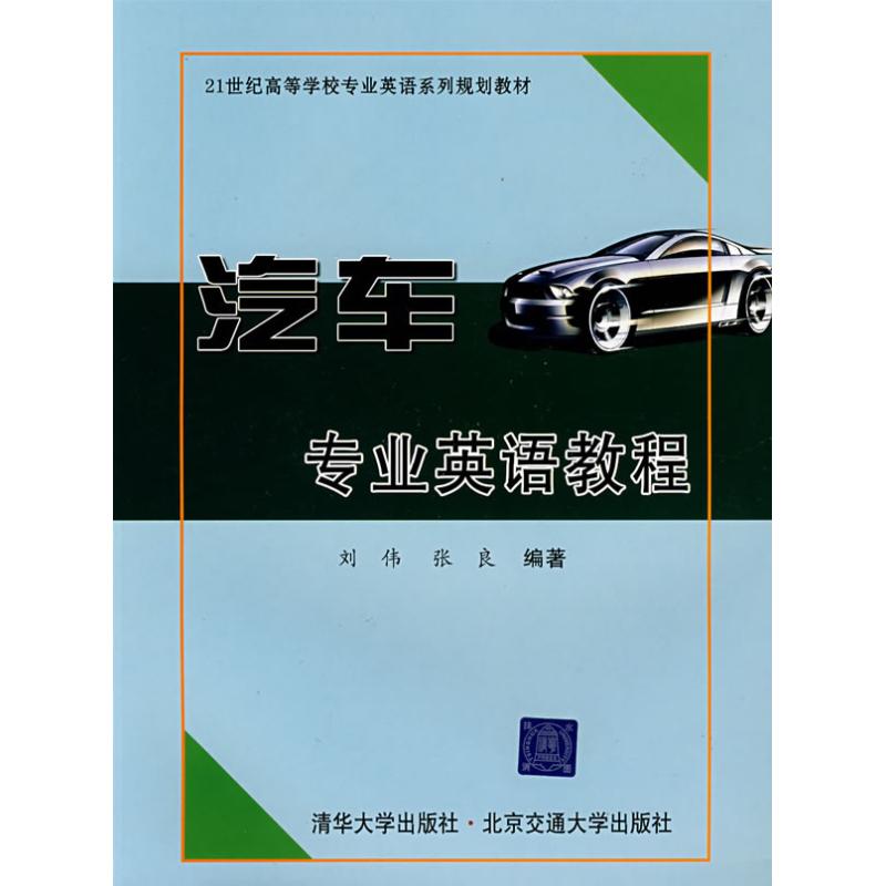 【正版包邮】 汽车专业英语教程 刘伟 北京交通大学出版社