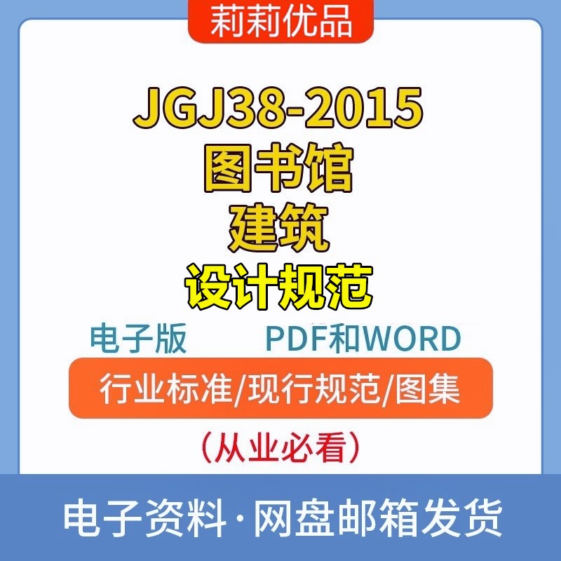 JGJ38-2015图书馆建筑设计规范高清电子档PDF和WORD