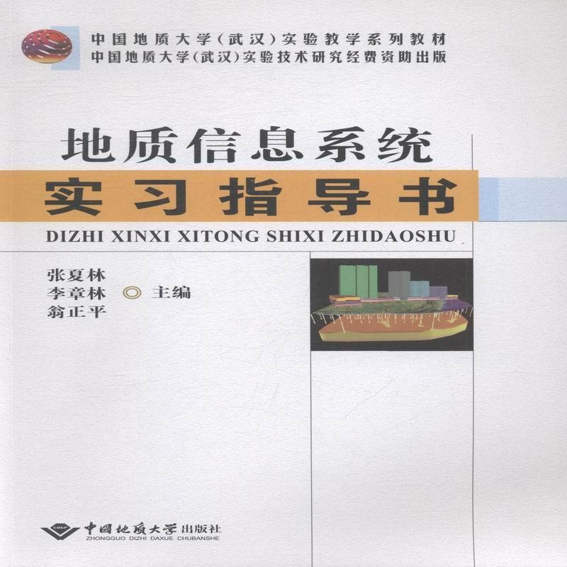 全新正版 地质信息系统实指导书 中国地质大学出版社 9787562538967