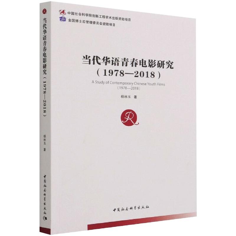 当代华语青春电影研究（1978—2018） 杨林玉 著 影视理论 艺术 中国社会科学出版社 图书
