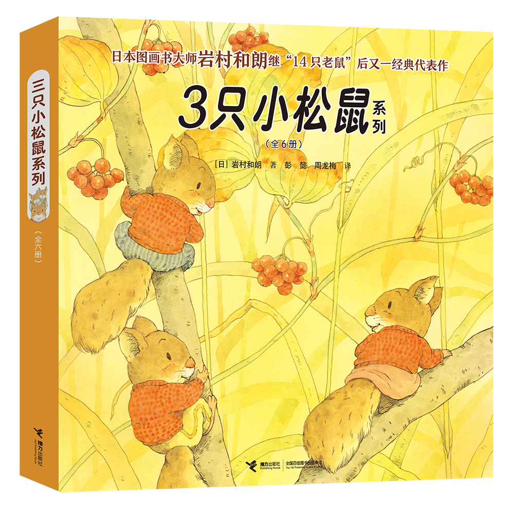【接力出版社】3只小松鼠系列 新版 套装全6册 3-6岁儿童绘本 日本图画书 岩村和朗 培养孩子好奇心勇气成长 睡前故事书籍