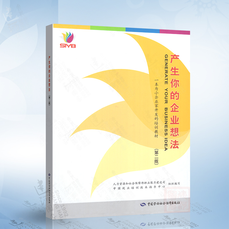 马兰花创业指导用书 SIYB,产生你的企业想法（第二版） 中国劳动社会保障出版社 9787516729540