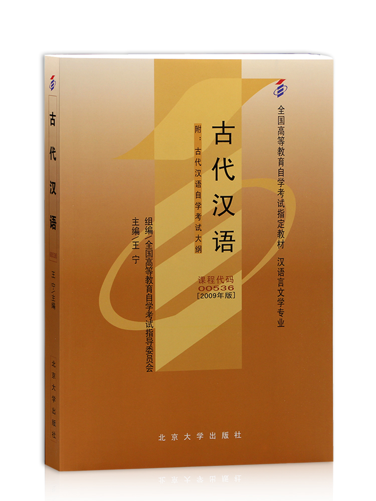 自考教材0536 00536古代汉语王宁2009年版北京大学出版社 自学考试指定书籍 汉语言文学专业