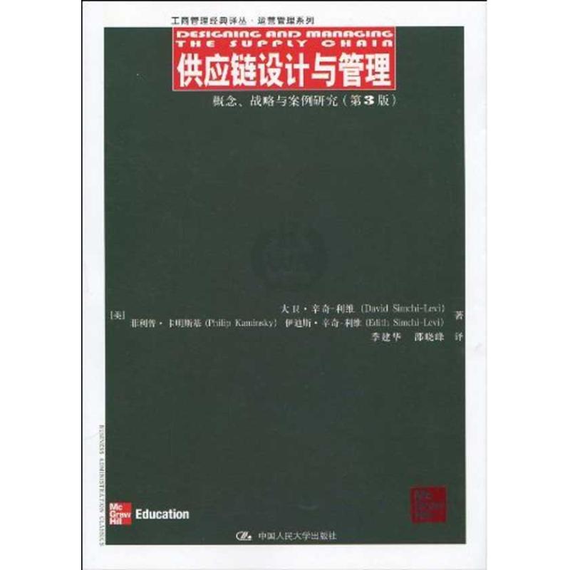 供应链设计与管理——概念、战略与案例研究（第3版） 中国人民大学出版社