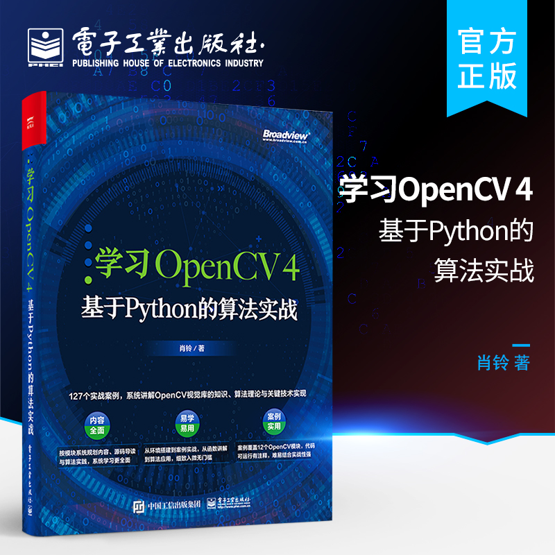 官方 学习OpenCV 4 基于Python的算法实战 肖铃 OpenCV 快速入门源码编译 OpenCV 4算法入门教程书籍  电子工业出版社