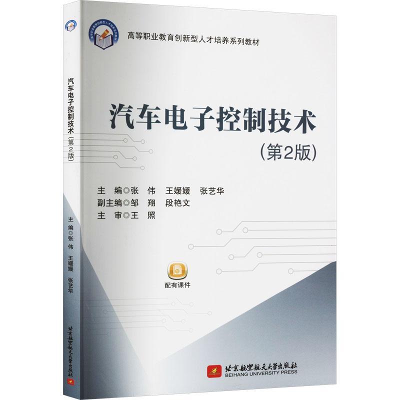 RT 正版 汽车电子控制技术(第2版)9787512439061 张伟北京航空航天大学出版社