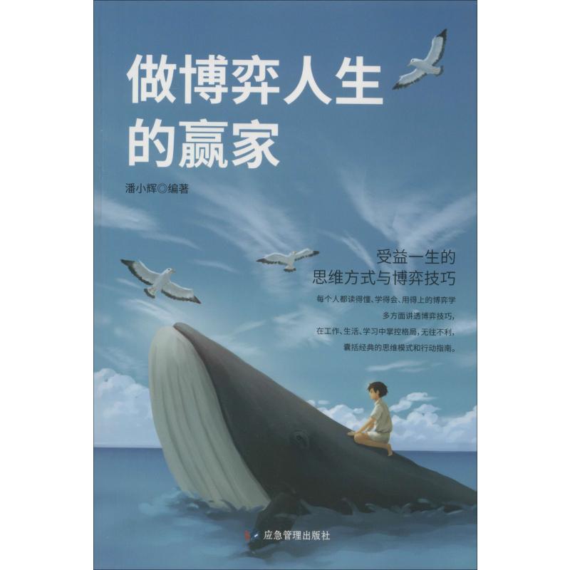做博弈人生的赢家 潘小辉编 煤炭工业出版社 心理学 新华书店正版图书籍