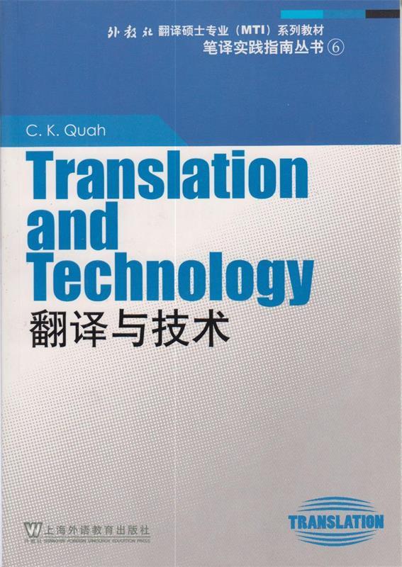 【正版包邮】 外教社翻译硕士专业系列教材：翻译与技术 夸（Quak C.K.） 上海外语教育出版社