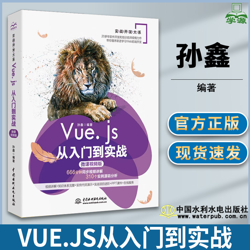 Vue.js从入门到实战 微课视频版 孙鑫 Web开发 计算机/大数据 中国水利水电出版社