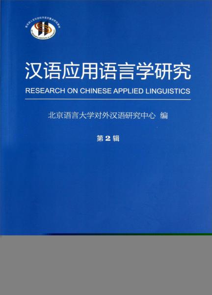 正版现货9787100100427汉语应用语言学研究. 第2辑  北京语言大学对外汉语研究中心  商务印书馆