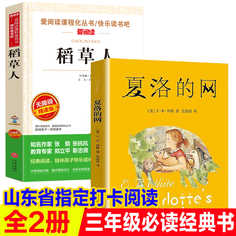 【全2册】稻草人 夏洛的网上海译文出版社小学生三四五年级阅读课外书