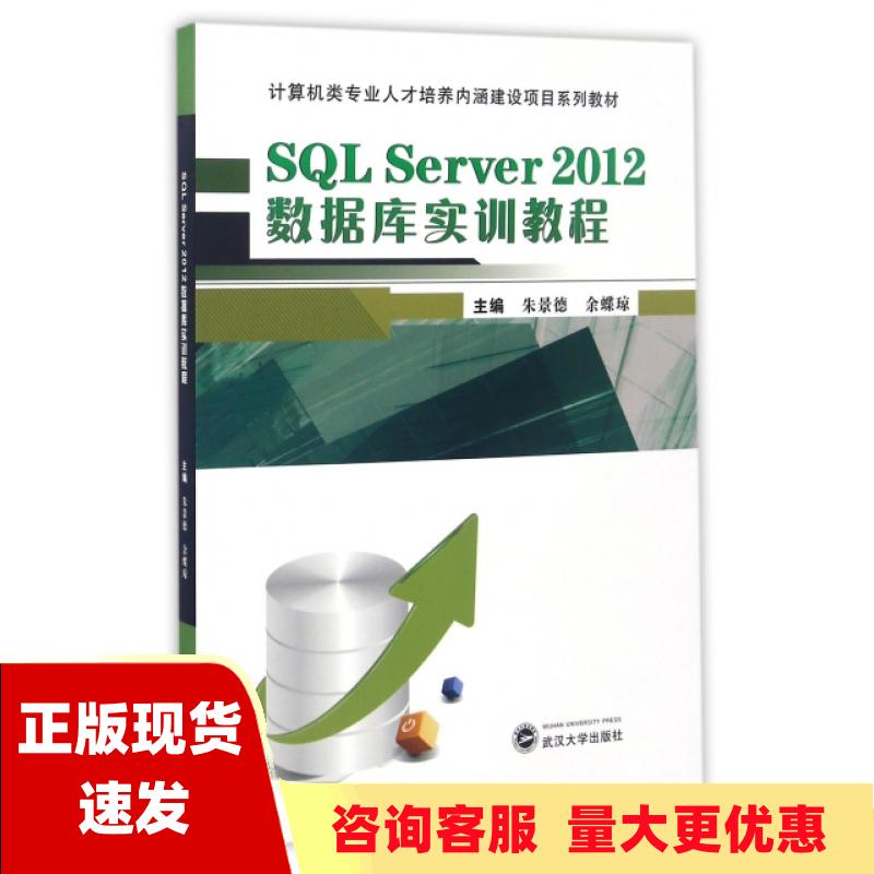 【正版书包邮】SQLServer2012数据库实训教程朱景德余蝶琼武汉大学出版社