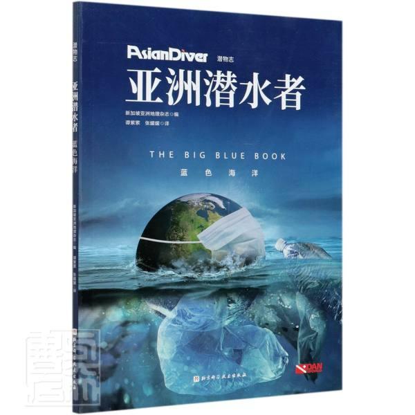 正版包邮 亚洲潜水者:蓝色海洋 新加坡亚洲地理杂志 书店体育 书籍 畅想畅销书