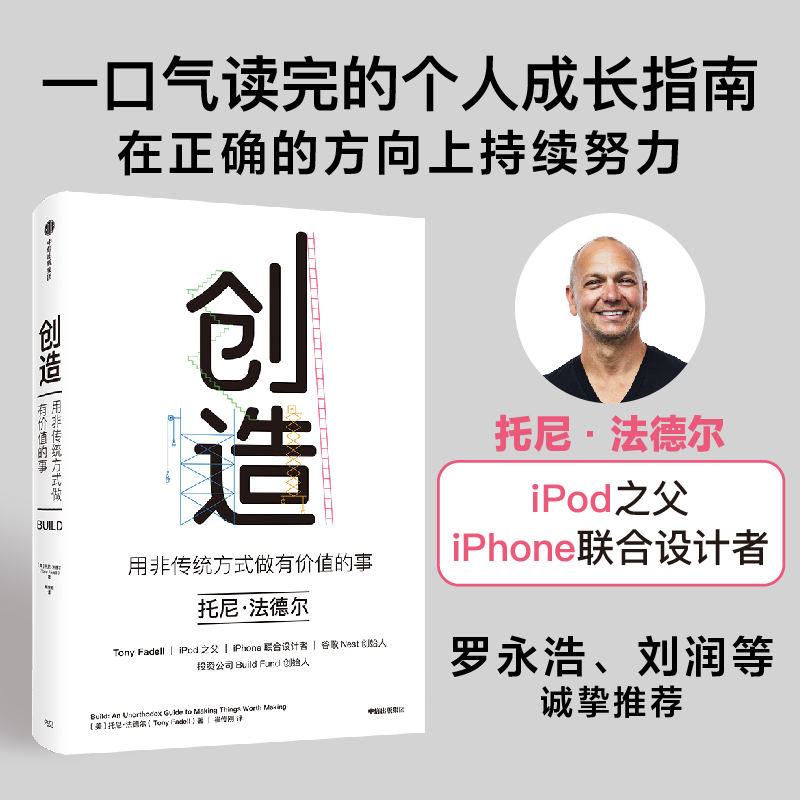 创造 用非传统方式做有价值的事 托尼法德 著 罗永浩 刘润 等  iPod之父 iPhone设计者的成事心法 中信出版社图书 正版