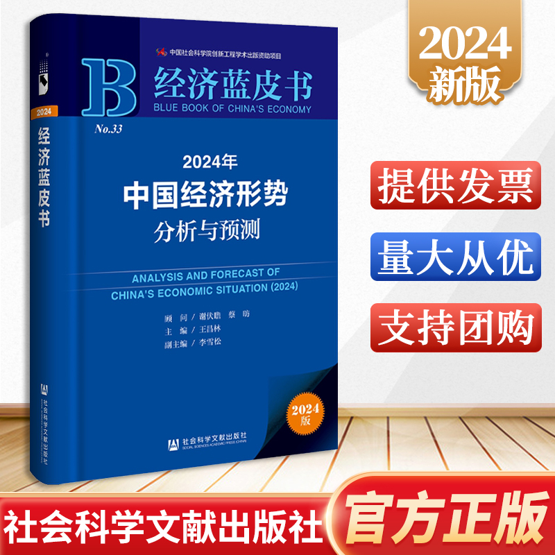 2024年中国经济形势分析与预测 社会科学文献出版社 9787522829661