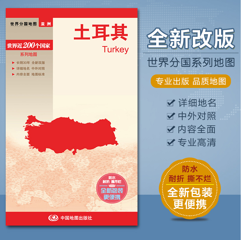 2024土耳其国家地图 中外文对照 对开大幅面 高清彩印 撕不烂防水耐磨 840mmx590mm 中国地图出版社