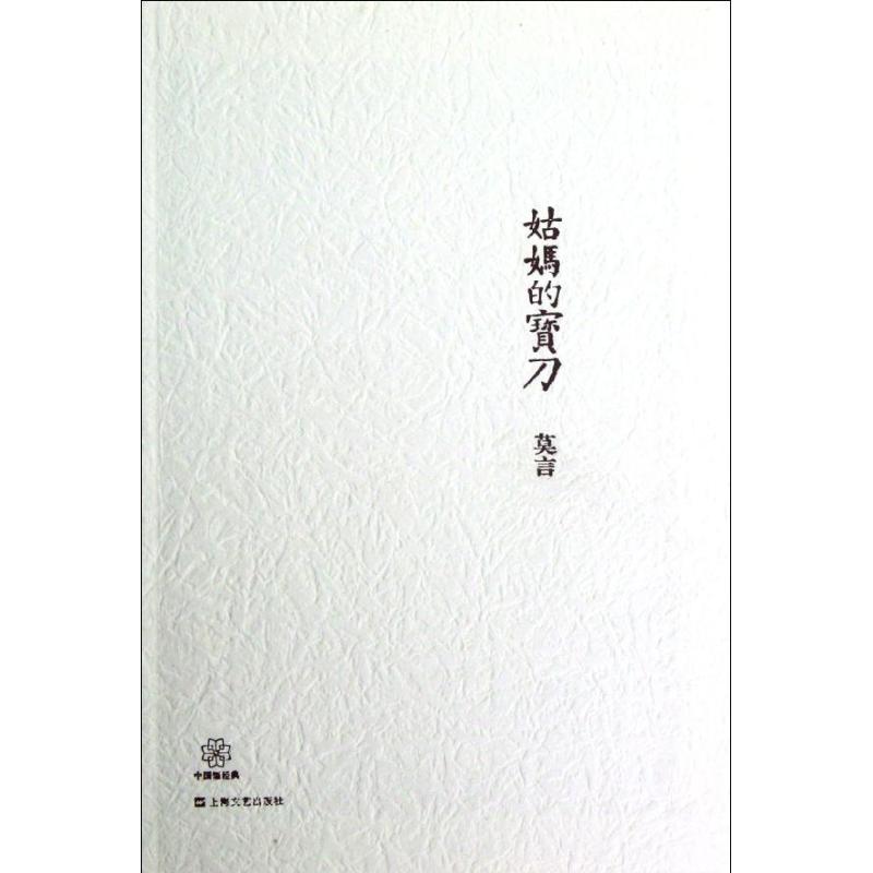 姑妈的宝刀 莫言 著作 都市/情感小说文学 新华书店正版图书籍 上海文艺出版社