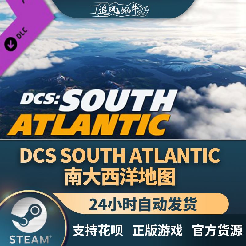 Steam 正版 PC 游戏 DCS: South Atlantic 南大西洋地图 国区 礼
