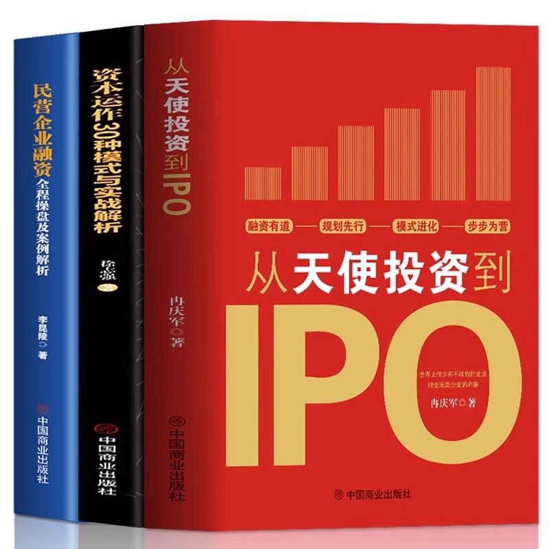 正版3册 从天使投资到IPO+资本运作30中模式与实战解析+民营企业融资全程操盘及案例解析 金融市场基础知识营销管理股权架构书籍
