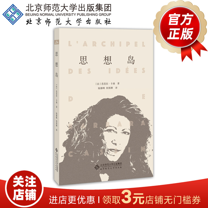 思想岛 9787303246229 （法）芭芭拉 ·卡桑 著 北京师范大学出版社 正版书籍