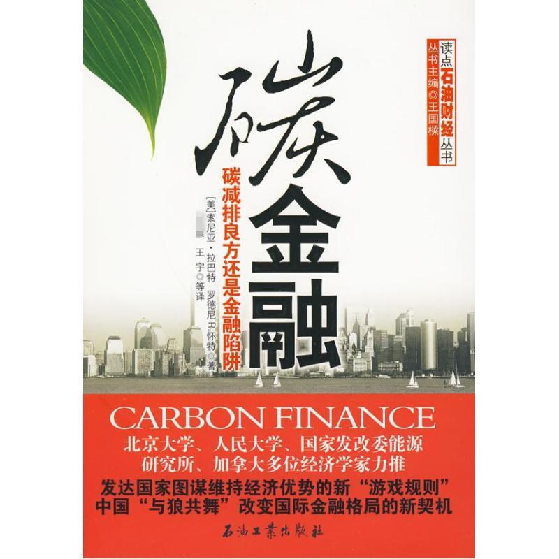 【正版包邮】 碳金融/碳减排良方还是金融陷阱 拉巴特 石油工业出版社