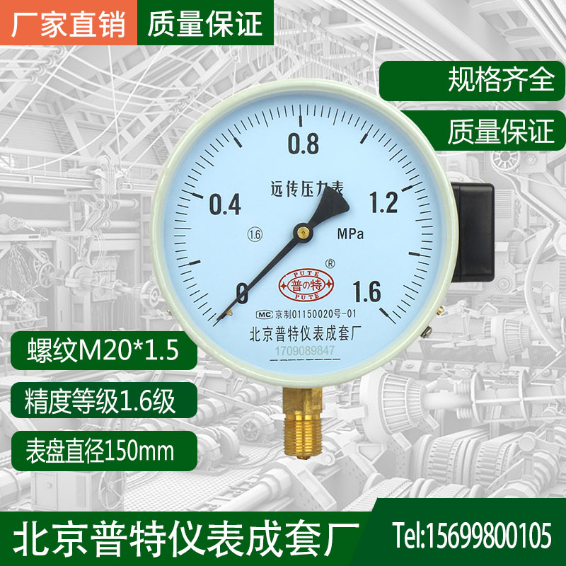北京普特远传压力表 YTZ150远传压力表 0-1.6mpa 远传压力表