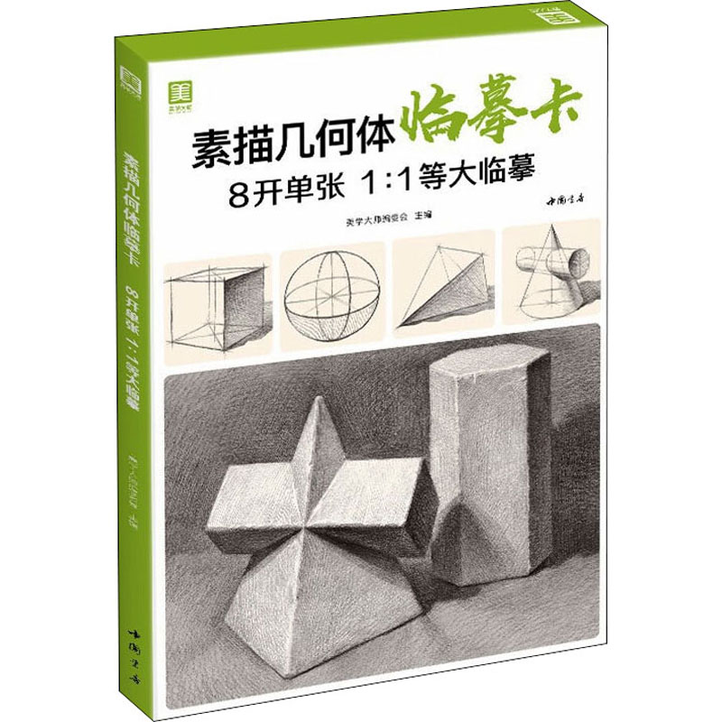 素描几何体临摹卡 美学大师编委会 美术技法 艺术 中国书店出版社