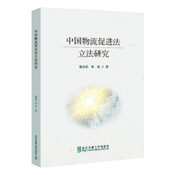 正版新书 中国物流促进法研究 施先亮, 宋光著 97875121962 北京交通大学出版社