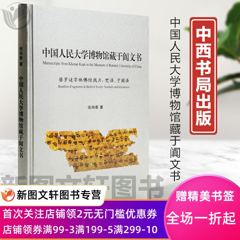 正版现货 中国人民大学博物馆藏于阗文书 中西书局9787547512876