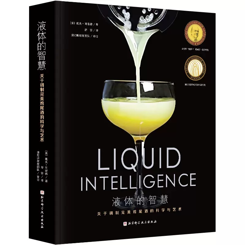 液体的智慧：关于调制完美鸡尾酒的科学与艺术 戴夫阿诺德 北京科学技术出版社 9787571421052