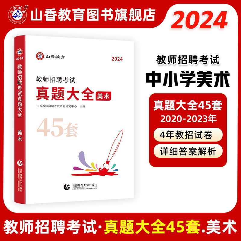 2024山香教育教师招聘考试美术学科考试真题大全45套真题