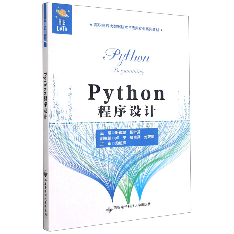 正版新书 Python程序设计(高职高专大数据技术与应用专业系列教材) 叶成景 9787560660134 西安电子科技大学出版社