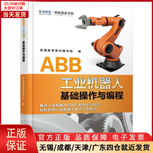 【全新正版】 ABB工业机器人基础操作与编程 计算机/网络/计算机控制与工智能 9787111621812
