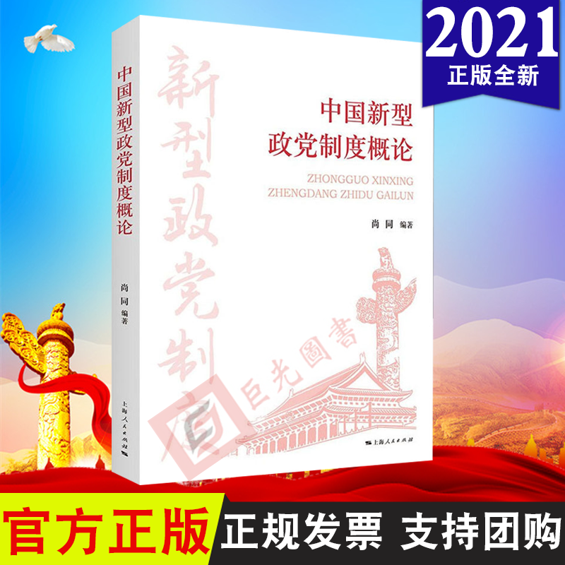 【正版】2021新书 中国新型政党制度概论 尚同 著 上海人民出版社9787208172487