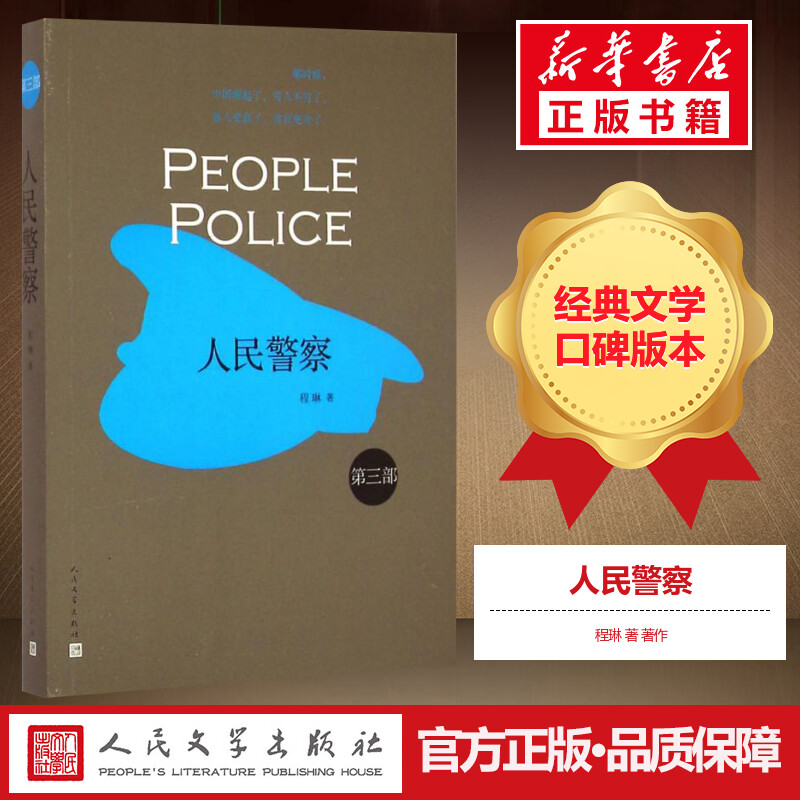 人民警察3 程琳 著 著作 职场小说文学 新华书店正版图书籍 人民文学出版社