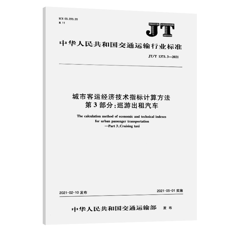 JT/T 1373.3-2021 城市客运经济技术指标计算方法 第3部分：巡游出租汽车 交通运输行业标准 人民交通出版社