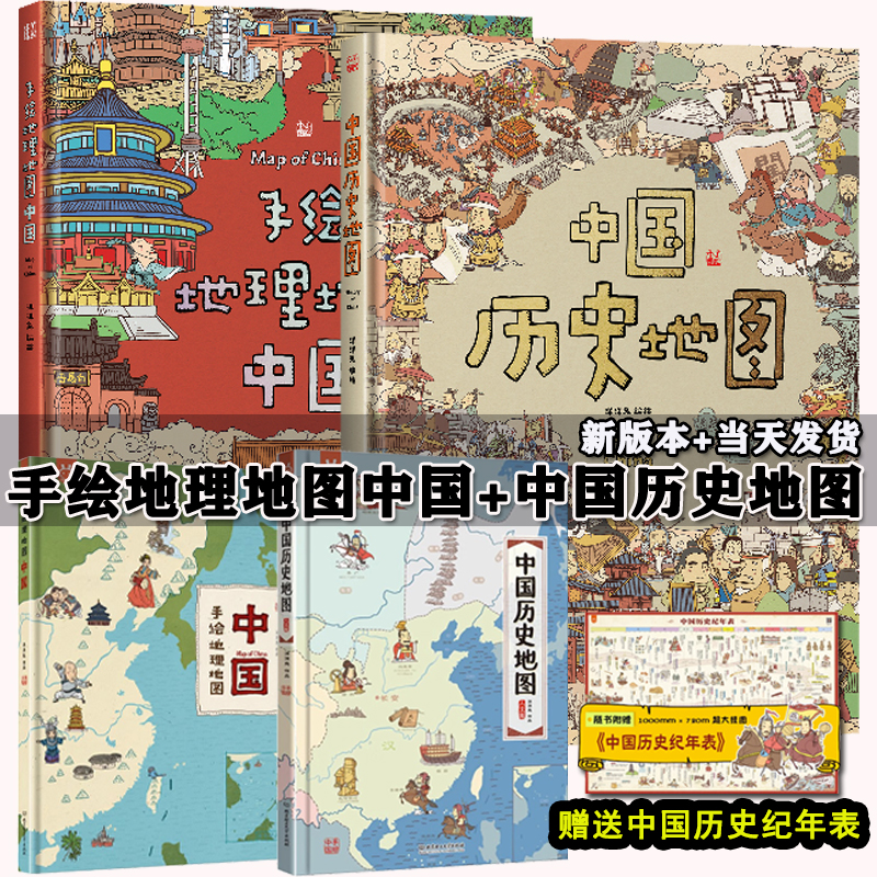 【8开全彩】中国历史地图+中国手绘地理地图绘本精装人文版 洋洋兔 我们的中国地理6-12岁儿童小学生上下五千年中华文明与正版书籍