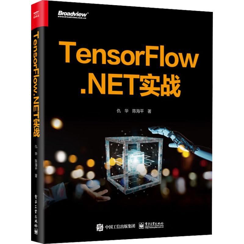 RT 正版 TensorFlow.NET 实战9787121443091 仇华电子工业出版社