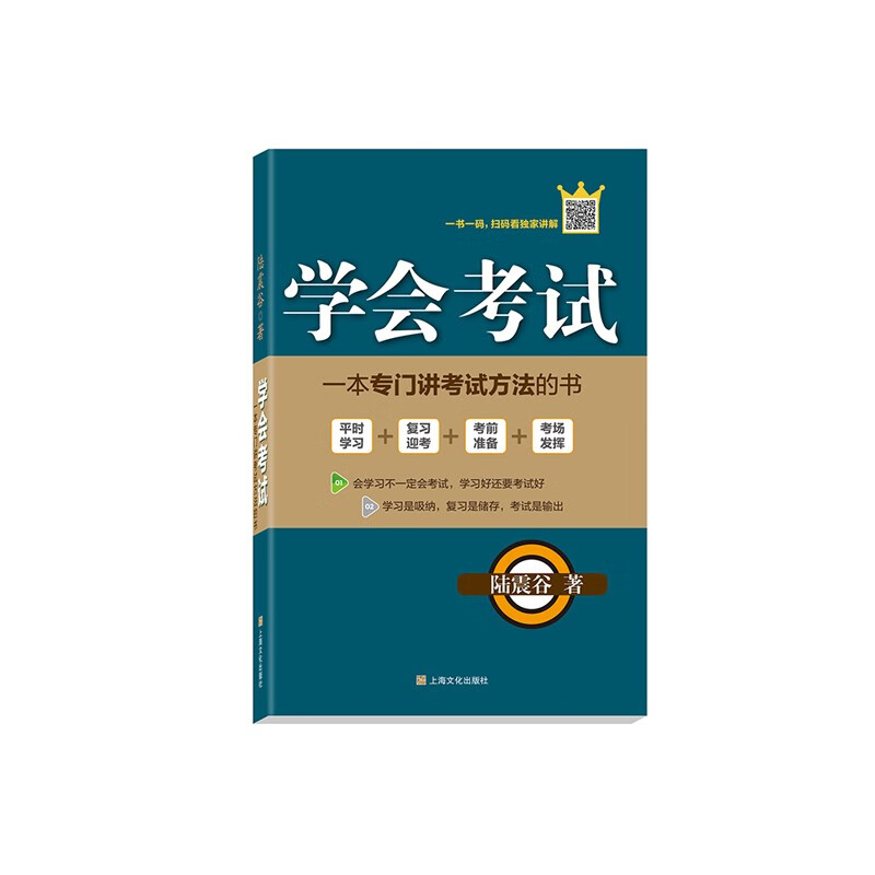 学会考试  陆震谷 著 上海文化出版社 新华书店正版图书