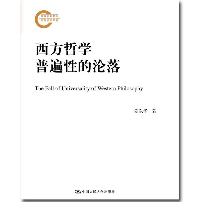 全新正版 西方哲学普遍的沦落 中国人民大学出版社 9787300263717