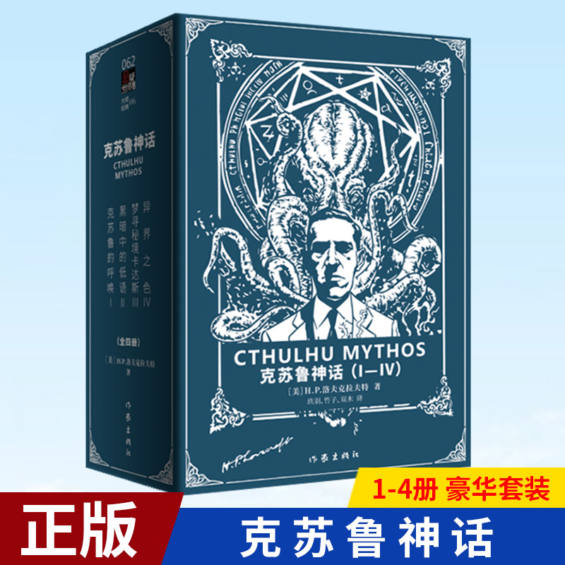 预售正版 克苏鲁神话1234全套4册（Ⅰ-Ⅳ 豪华套装） 二十世纪有影响力的恐怖小说体系！  H.P.洛夫克拉夫特 著 9787521217728