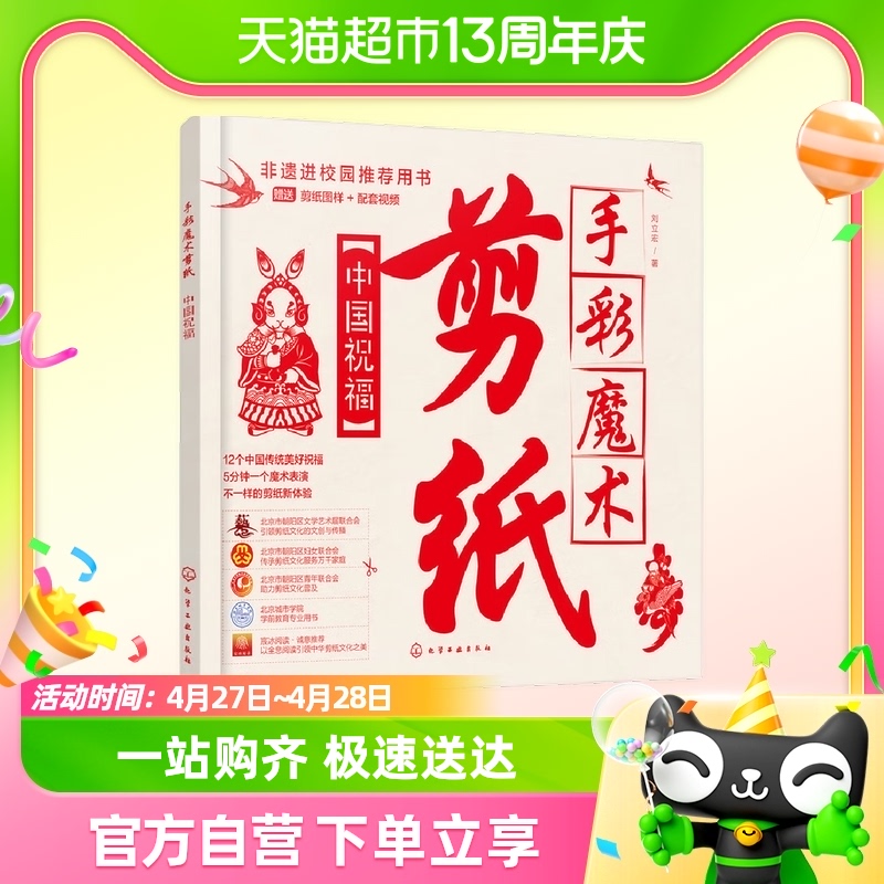 中国祝福 手彩魔术剪纸 刘立宏 著 化学工业出版社 新华书店书籍