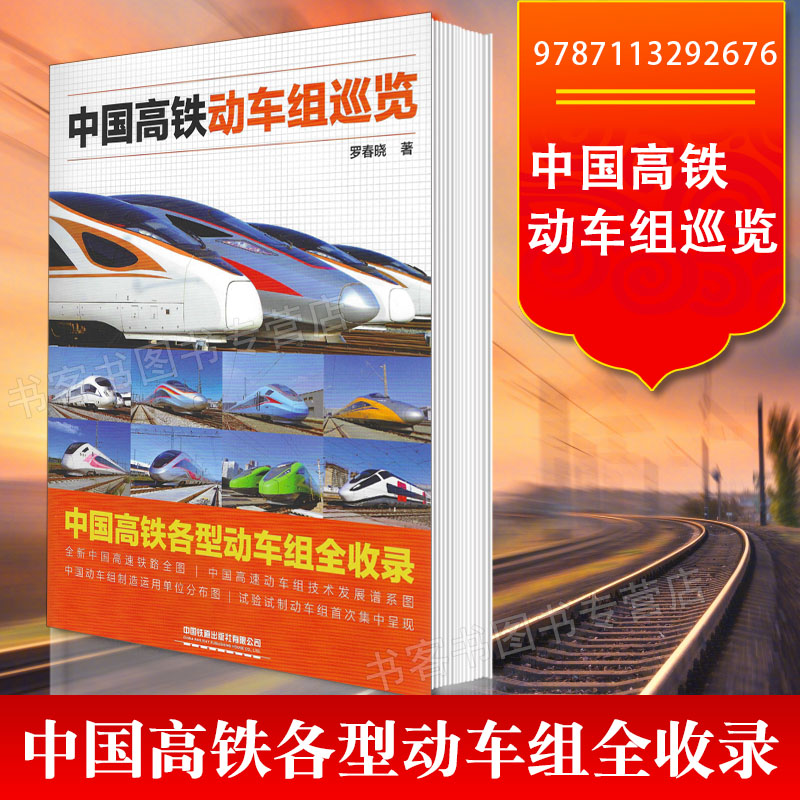 中国高铁动车组巡览 罗春晓 著 中国高速铁路装备技术发展与成就 收录中国铁路全部现役48款动车组 中国铁道出版社