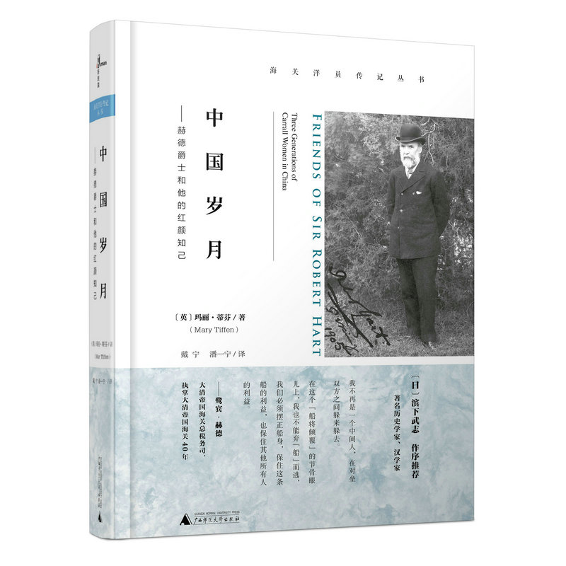 [新民说] 海关洋员传记丛书 中国岁月：赫德爵士和他的红颜知己fx