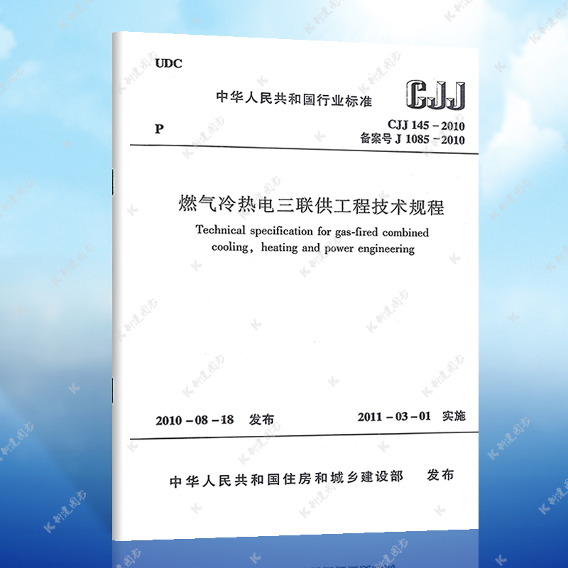 正版 燃气冷热电三联供工程技术规程(CJJ 145-2010)  燃气冷热电三联标准专业 中国建筑工业出版社 1511217950