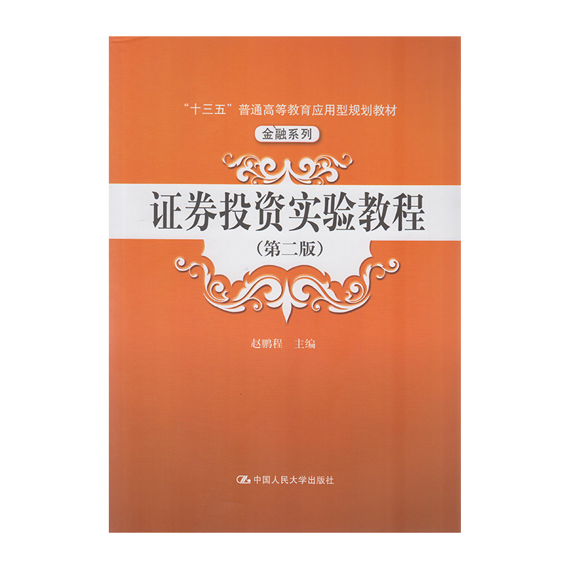 正版 证券投资实验教程（第二版）9787300253442  中国人民大学出版社
